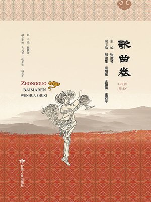 cover image of 中国白马人文化书系·歌曲卷
